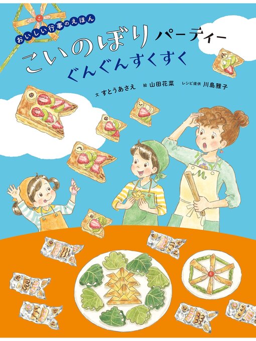 Title details for おいしい行事えほん　こいのぼりパーティー　ぐんぐんすくすく by すとうあさえ - Available